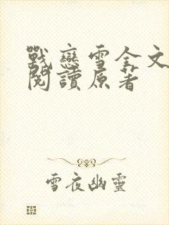 战恋雪全文免费阅读原著