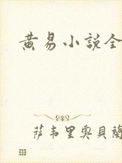 黄易小说全集