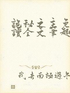 诡秘之主免费阅读全文笔趣阁