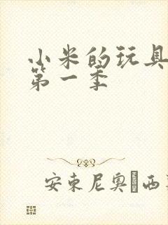 小米的玩具日记第一季