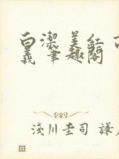 白洁 美红 高义 笔趣阁