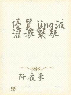 优质jing液灌溉系统