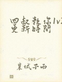 四叔教你1v2更新时间