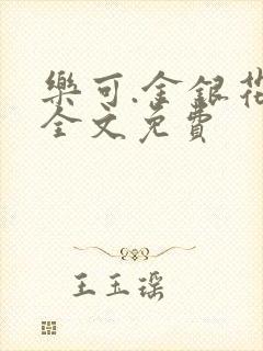 乐可.金银花露全文免费