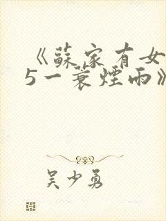 《苏家有女1v5一蓑烟雨》