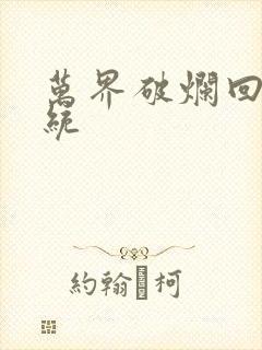 万界破烂回收系统