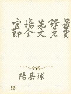 官场先锋最新章节全文免费阅读