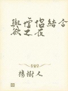 与僧侣结合的色欲之夜