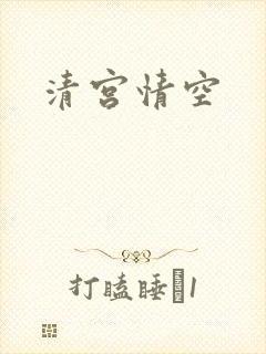 清宫情空