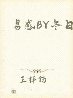 易感BY冬日度