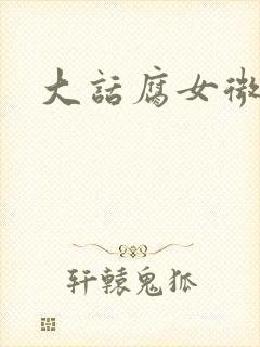 大话腐女微电影