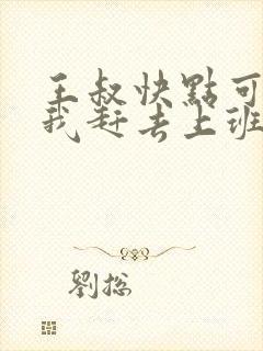 王叔快点可以吗我赶去上班