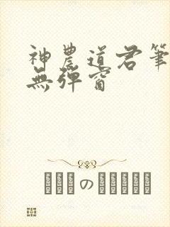 神农道君笔趣阁无弹窗