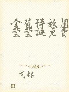 含苞待放周延镇莹莹谜免费阅读