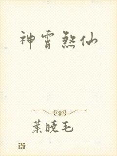 神霄煞仙