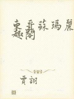 东哥苏玛丽 笔趣阁