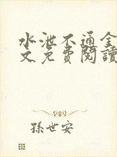 水泄不通金银原文免费阅读无弹窗笔趣阁