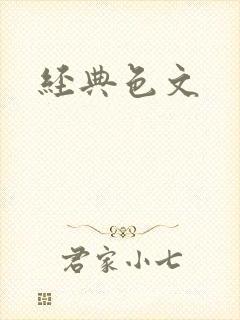 经典色文