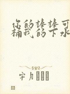 你的棒棒可以桶桶我的下水道吗