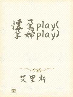 怀孕play(孕妇play)