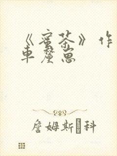 《蜜茶》作者:车厘崽