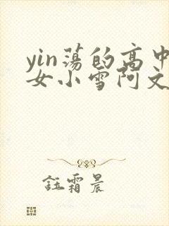 yin荡的高中女小雪阿文封面