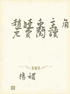 赵晓东主角小说免费阅读