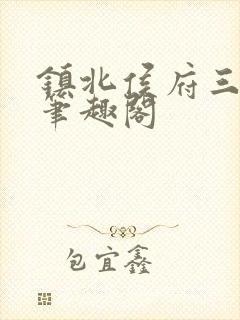 镇北侯府三公子笔趣阁