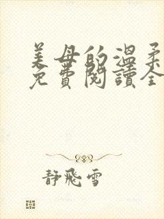 美母的温柔小说免费阅读全文笔趣阁