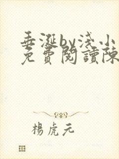 垂涎by浅小说免费阅读陈宇