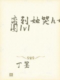 脔到她哭h娱乐圈1v1