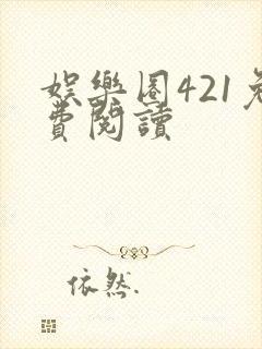 娱乐圈421免费阅读