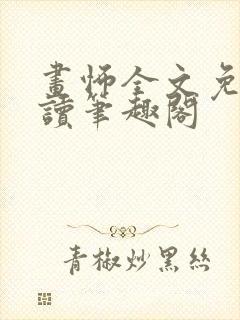 画怖全文免费阅读笔趣阁