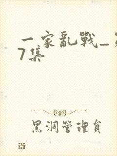 一家乱战_第07集