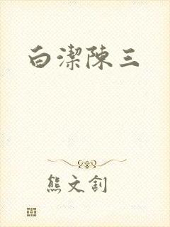 白洁陈三