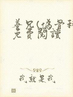 养兄(伪骨科)免费阅读