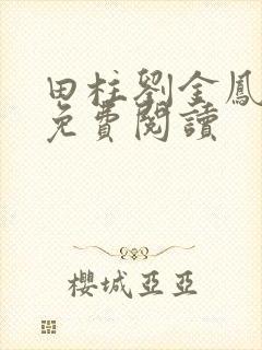 田柱刘金凤医生免费阅读