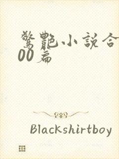 惊艳小说合集500篇