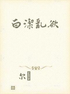 白洁乱欲