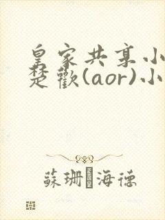 皇家共享小公主楚欢(aor)小说