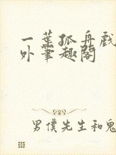 一叶孤舟戏里戏外笔趣阁