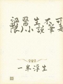 梁医生不可以(限)小说笔趣阁