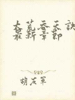 太荒吞天诀免费最新章节