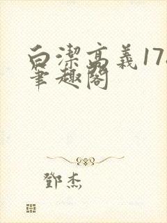 白洁高义178笔趣阁