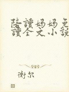 陪读妈妈免费阅读全文小说