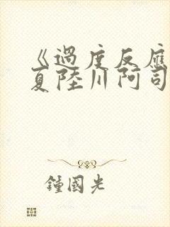 《过度反应》苏夏陆川阿司匹林