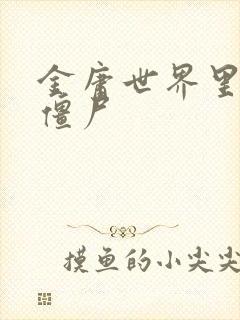 金庸世界里的小僵尸