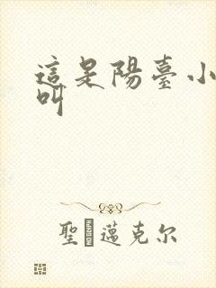 这是阳台小点声叫