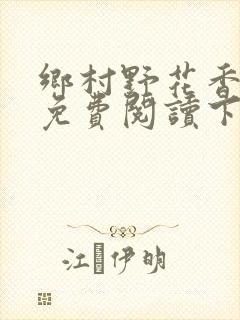 乡村野花香小说免费阅读下载