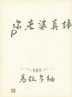 你老婆真棒多CP